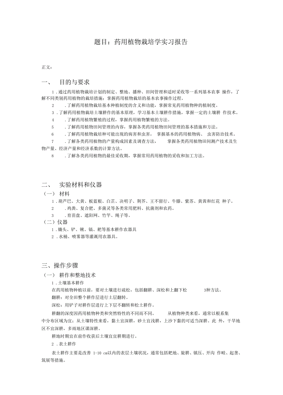 药用植物栽培学——实习报告_第2页