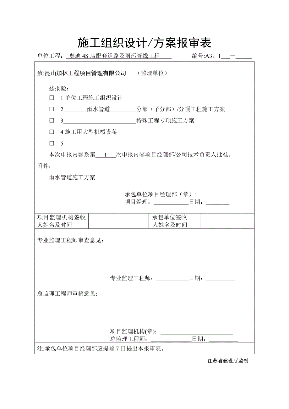 【建筑施工方案】雨水管道施工方案_第1页