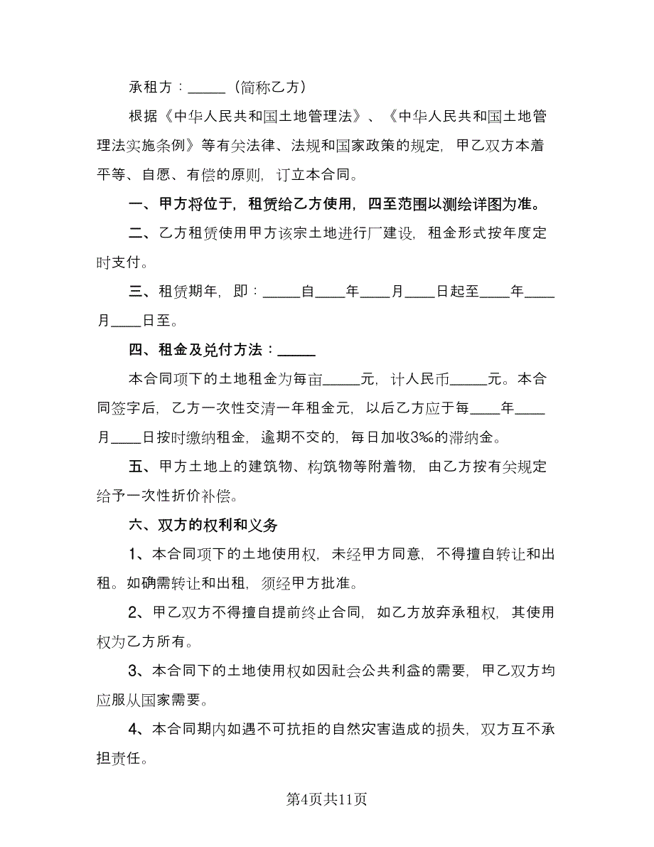 土地租赁协议标准模板（四篇）.doc_第4页