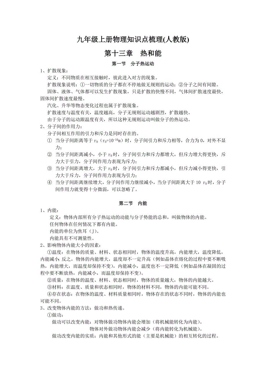 物理九年级上册知识点梳理(人教版)公开课教案教学设计课件.docx_第1页