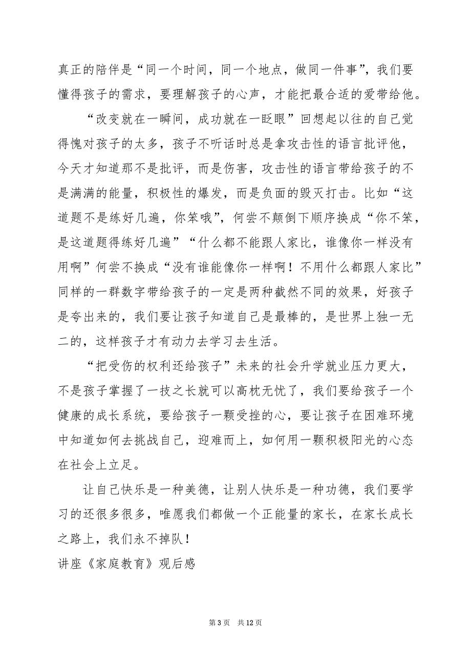 2024年讲座《家庭教育》观后感_第3页