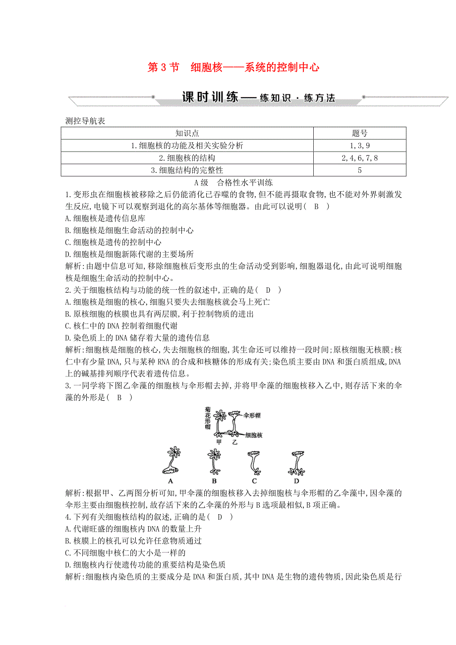 高中生物 第3章 细胞的基本结构 第3节 细胞核—系统的控制中心试题 新人教版必修1_第1页