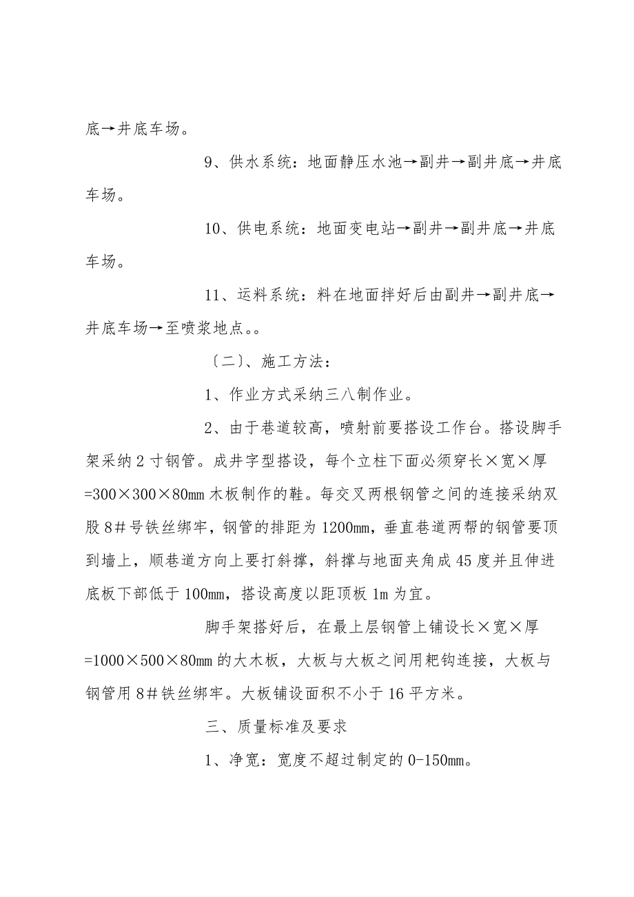 副井井底车场喷浆安全技术措施.doc_第2页