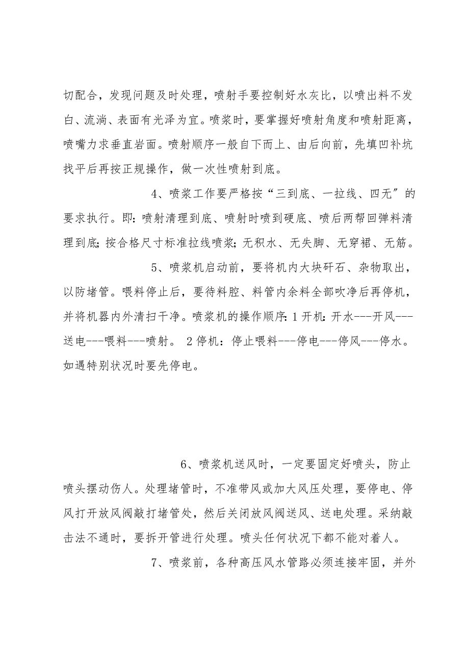 副井井底车场喷浆安全技术措施.doc_第4页