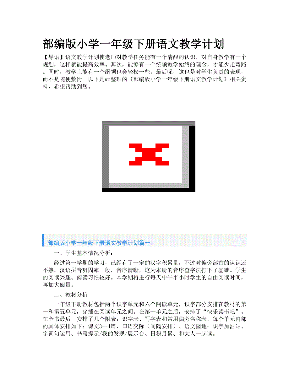 部编版小学一年级下册语文教学计划_第1页