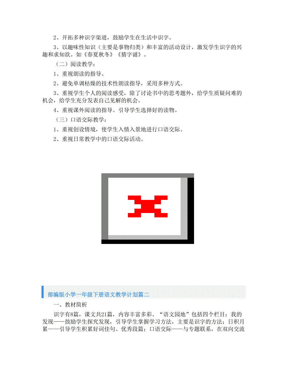 部编版小学一年级下册语文教学计划_第3页