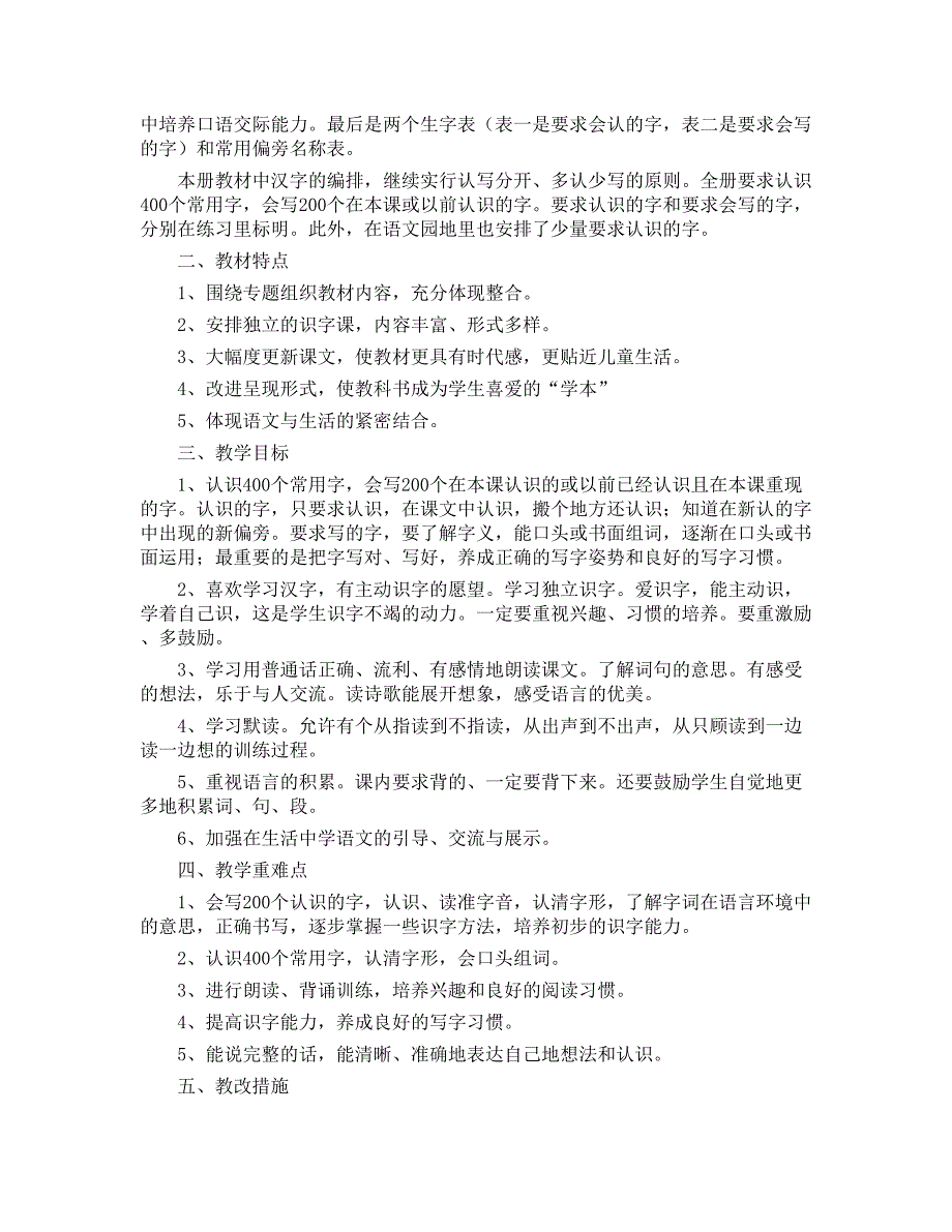 部编版小学一年级下册语文教学计划_第4页