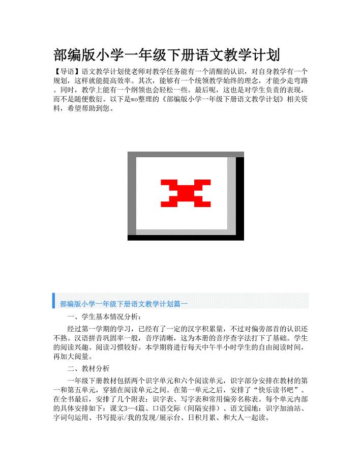 部编版小学一年级下册语文教学计划