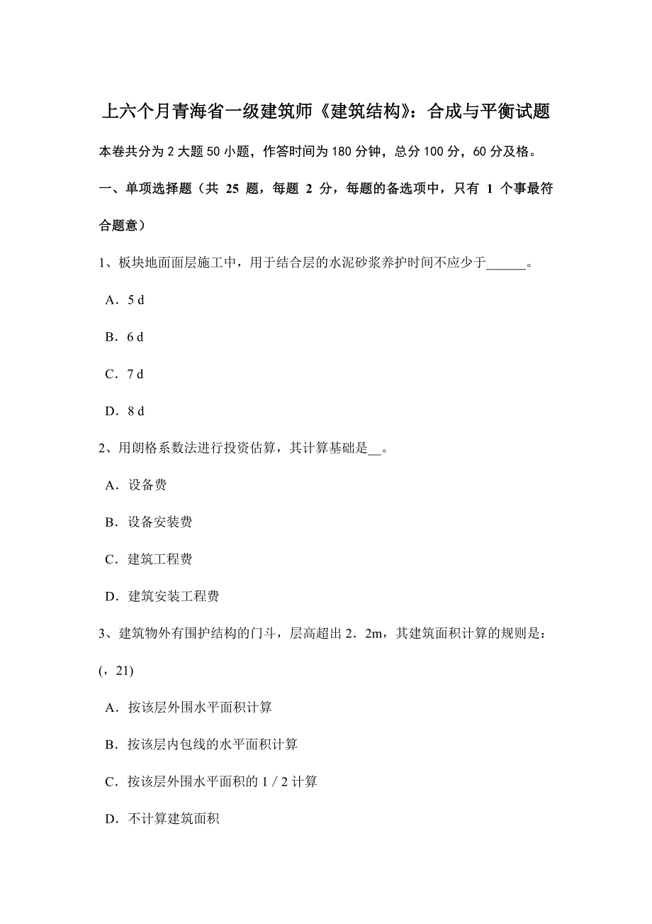 2024年上半年青海省一级建筑师建筑结构合成与平衡试题_第1页