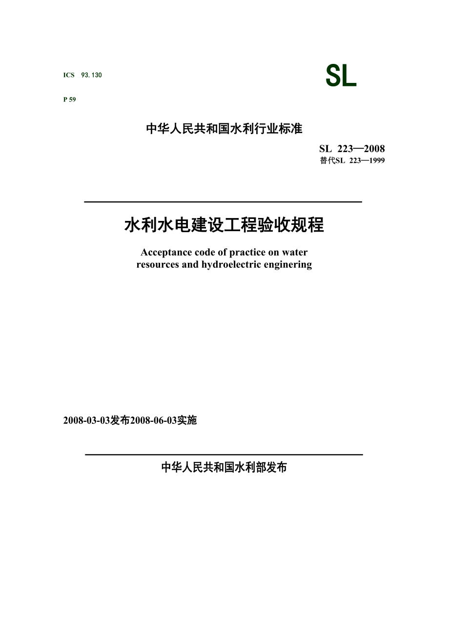 水利水电建设关键工程验收专题规程SL223—_第1页