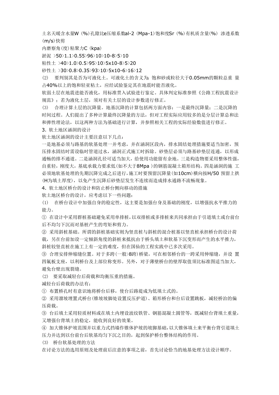 软土地基桥涵设计的有关注意事项和桥台软基处理方法_第2页