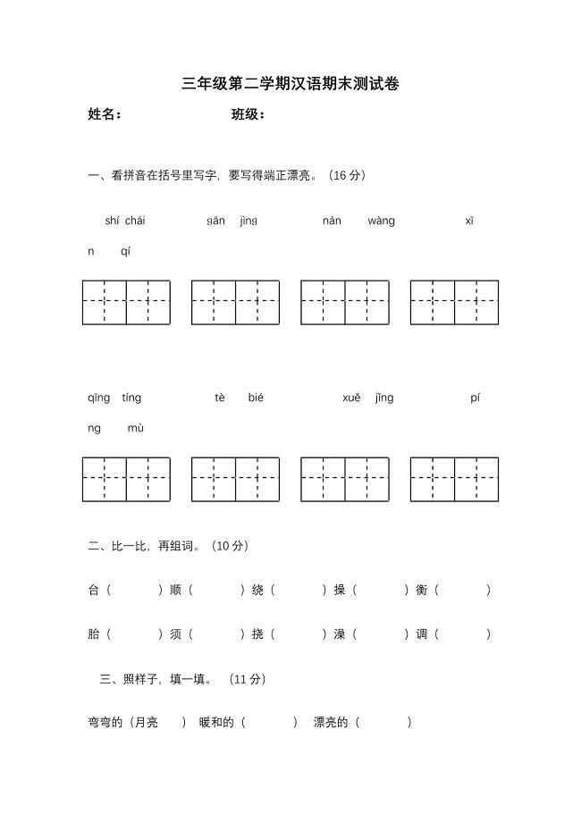 三年级第二学期汉语测试卷.doc
