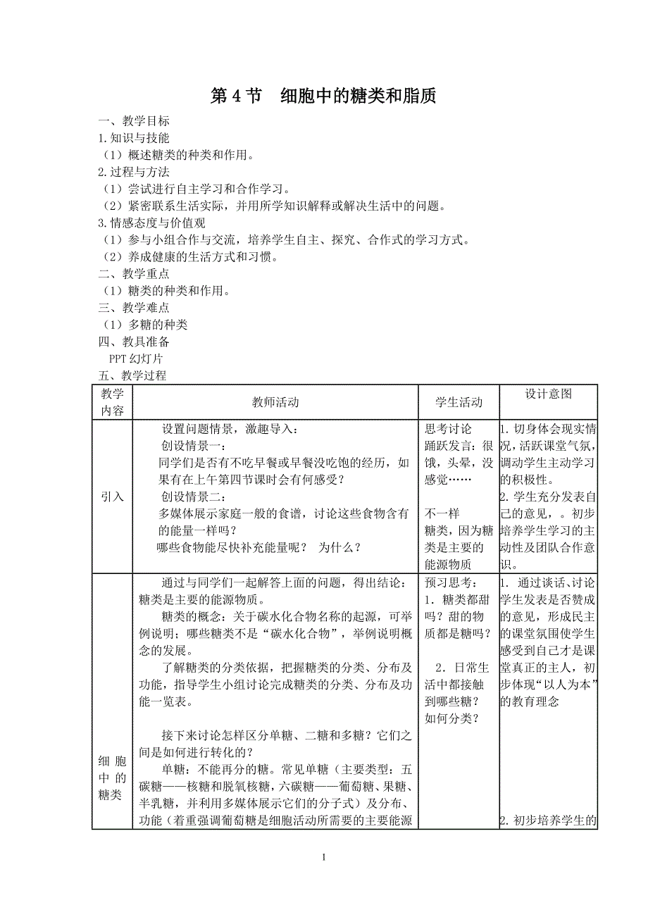 细胞中的糖类和脂质教案 高一生物人教版必修一.doc_第1页