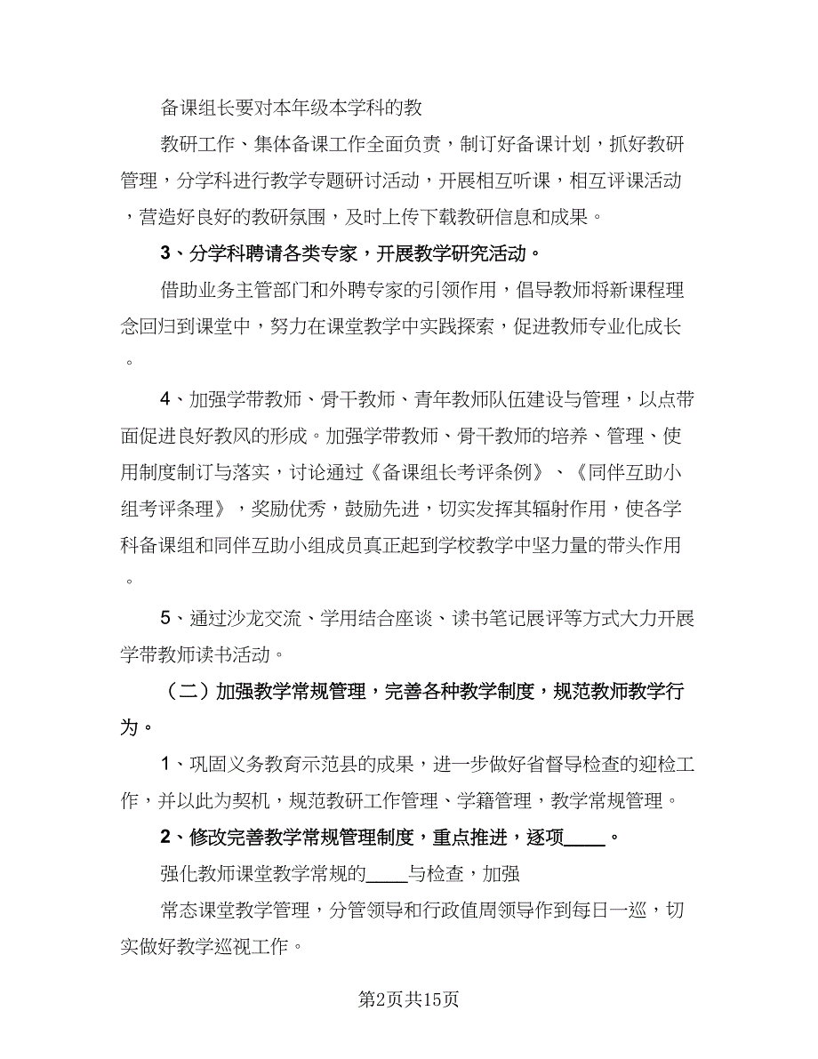 小学2023年秋季学期教学工作计划标准模板（2篇）.doc_第2页