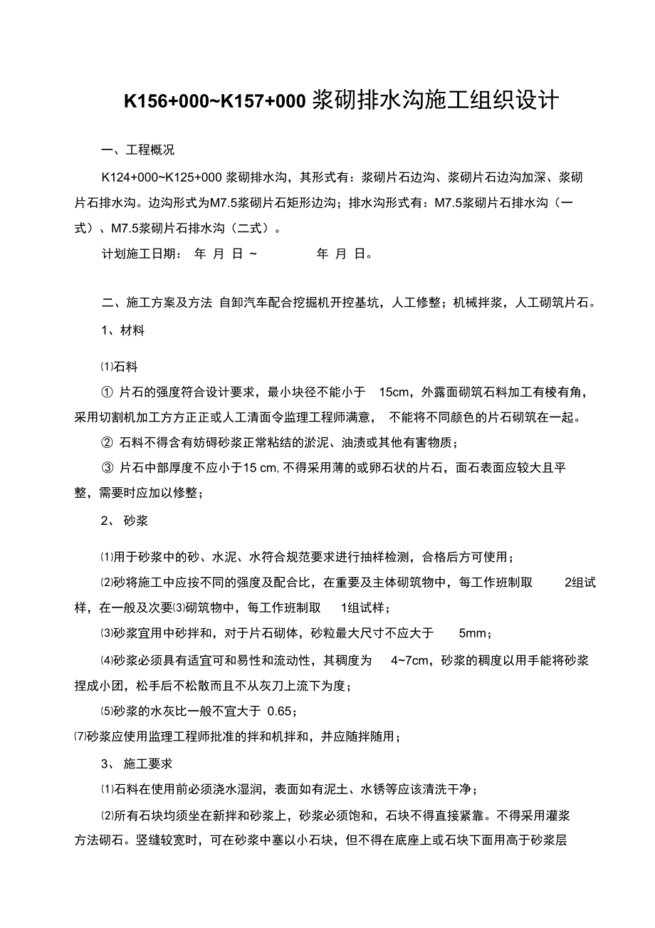 浆砌排水沟施工组织设计方案_第1页