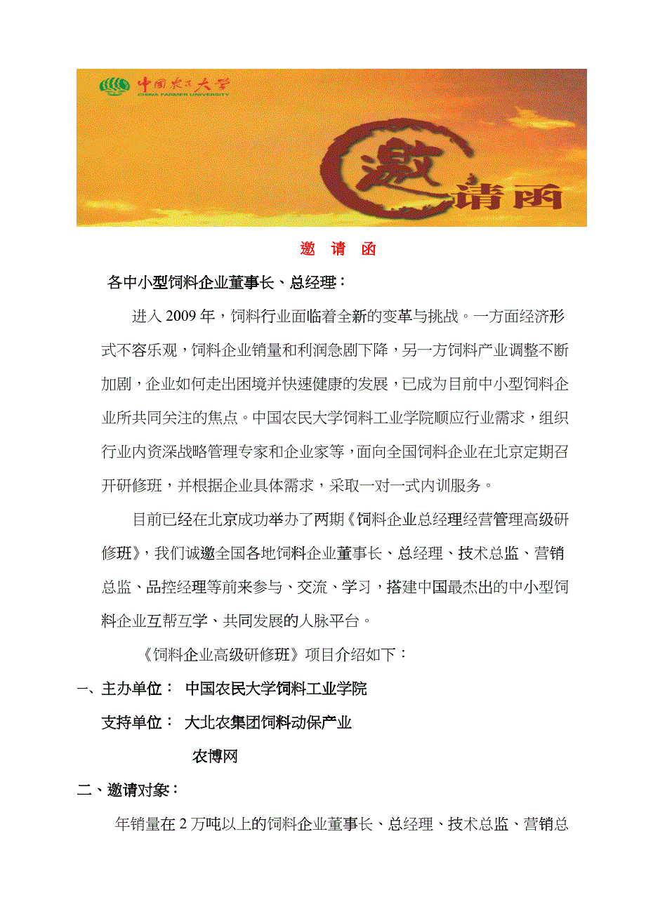 《饲料企业总经理经营管理高级研修班》邀请函-农业新闻_农dsi_第1页