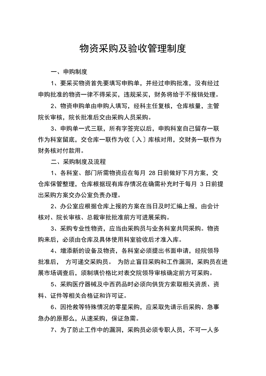 物资采购及验收管理制度_第1页