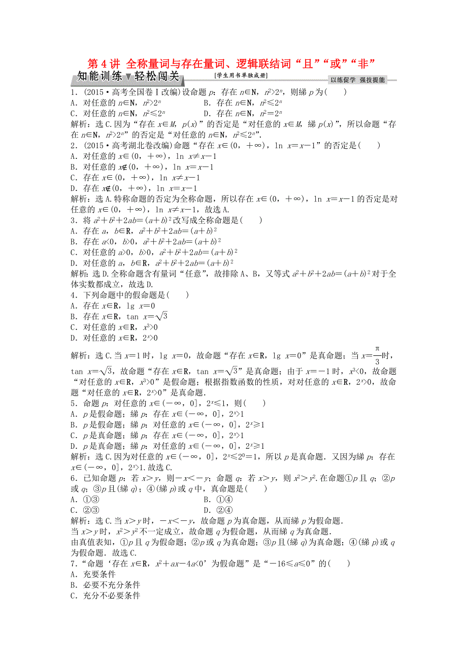 高考数学一轮复习第1章集合与常用逻辑用语第4讲全称量词与存在量词逻辑联结词“且”“或”“非”知能训练轻松闯关理北师大版1125415_第1页