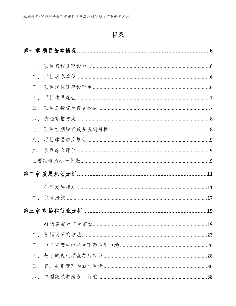 呼和浩特数字电视机顶盒芯片研发项目招商引资方案_模板_第1页