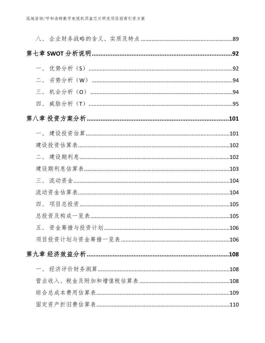 呼和浩特数字电视机顶盒芯片研发项目招商引资方案_模板_第3页