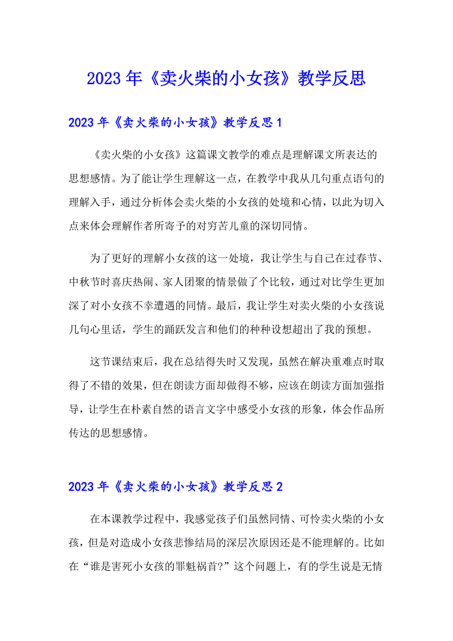 2023年《卖火柴的小女孩》教学反思_第1页