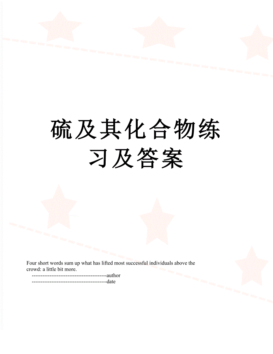 硫及其化合物练习及答案_第1页