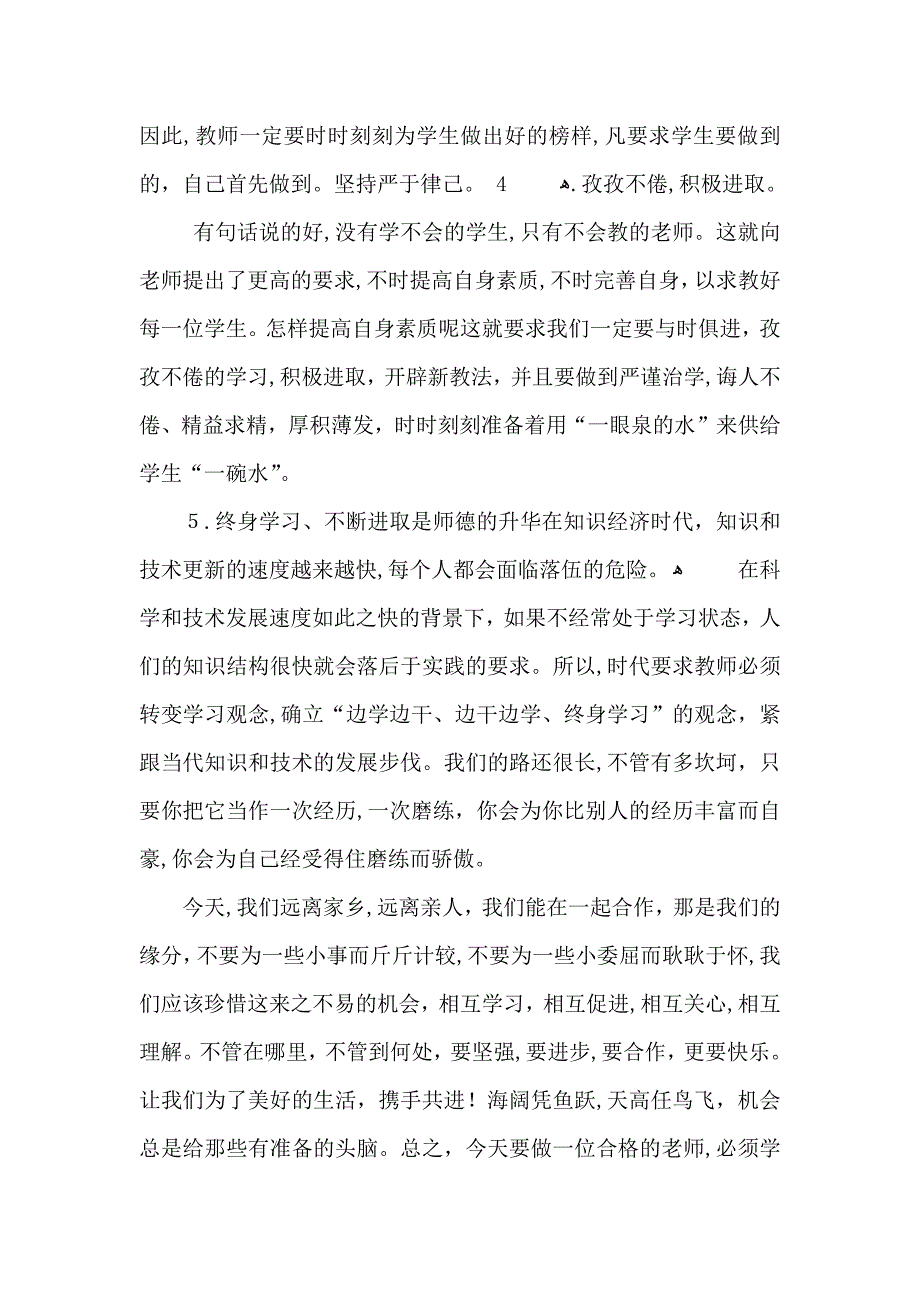 有关师德师风培训心得范文五篇_第2页