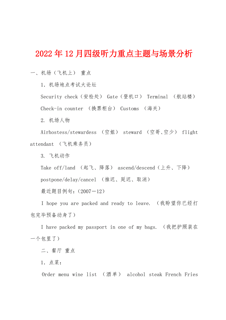 2022年12月四级听力重点主题与场景分析.docx_第1页