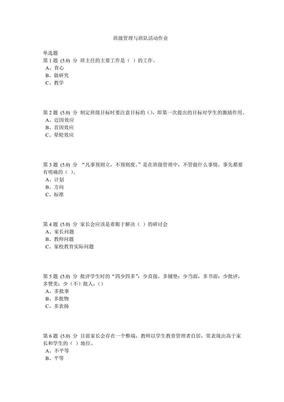 班级管理与班队活动作业.doc_第1页