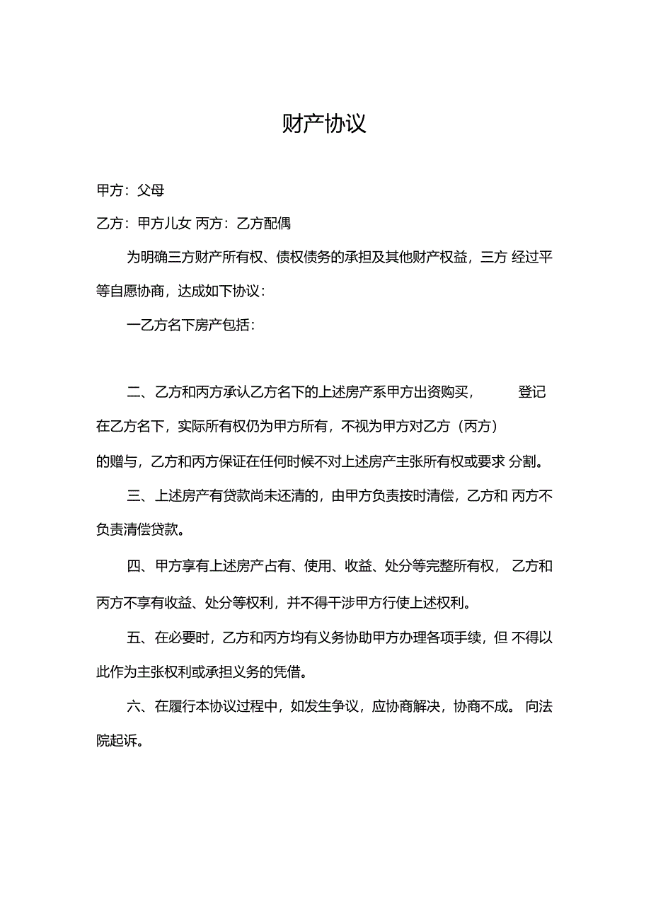 父母出资购房财产协议_第1页