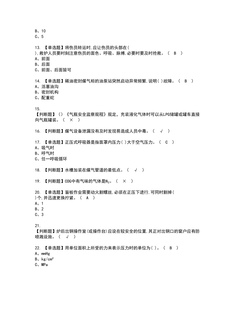 2022年煤气资格考试题库及模拟卷含参考答案21_第2页