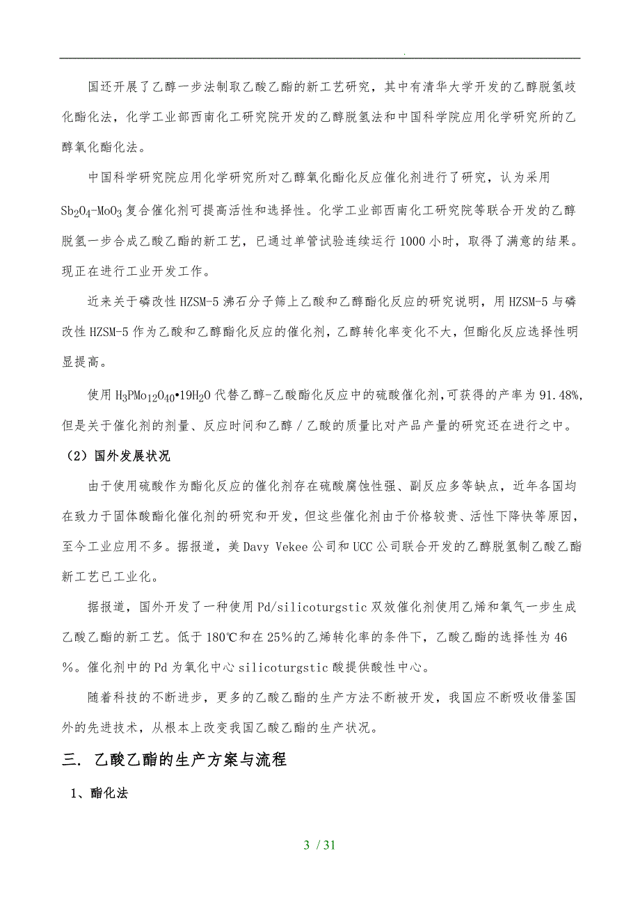 乙酸乙酯车间工艺的设计说明_第3页