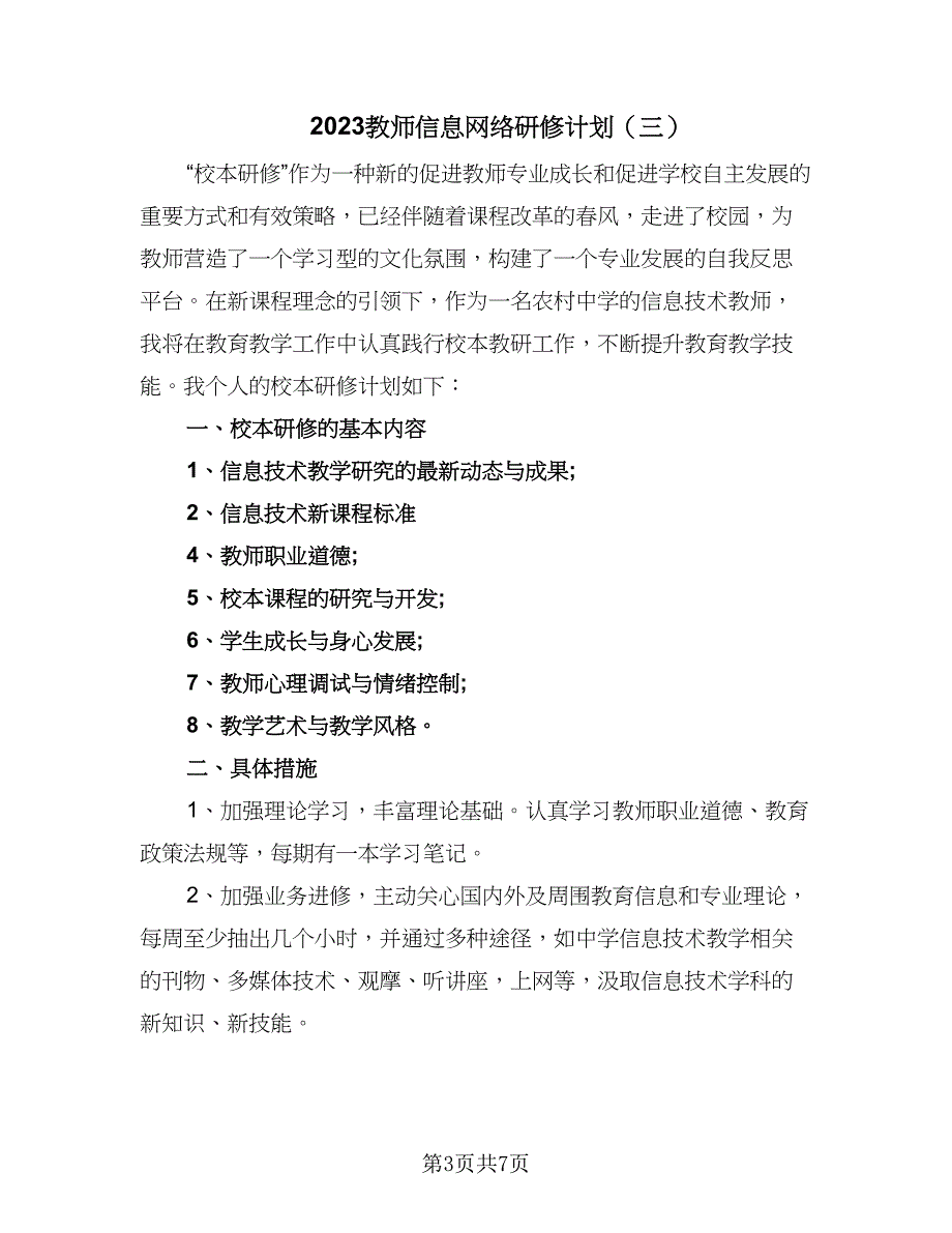 2023教师信息网络研修计划（五篇）_第3页