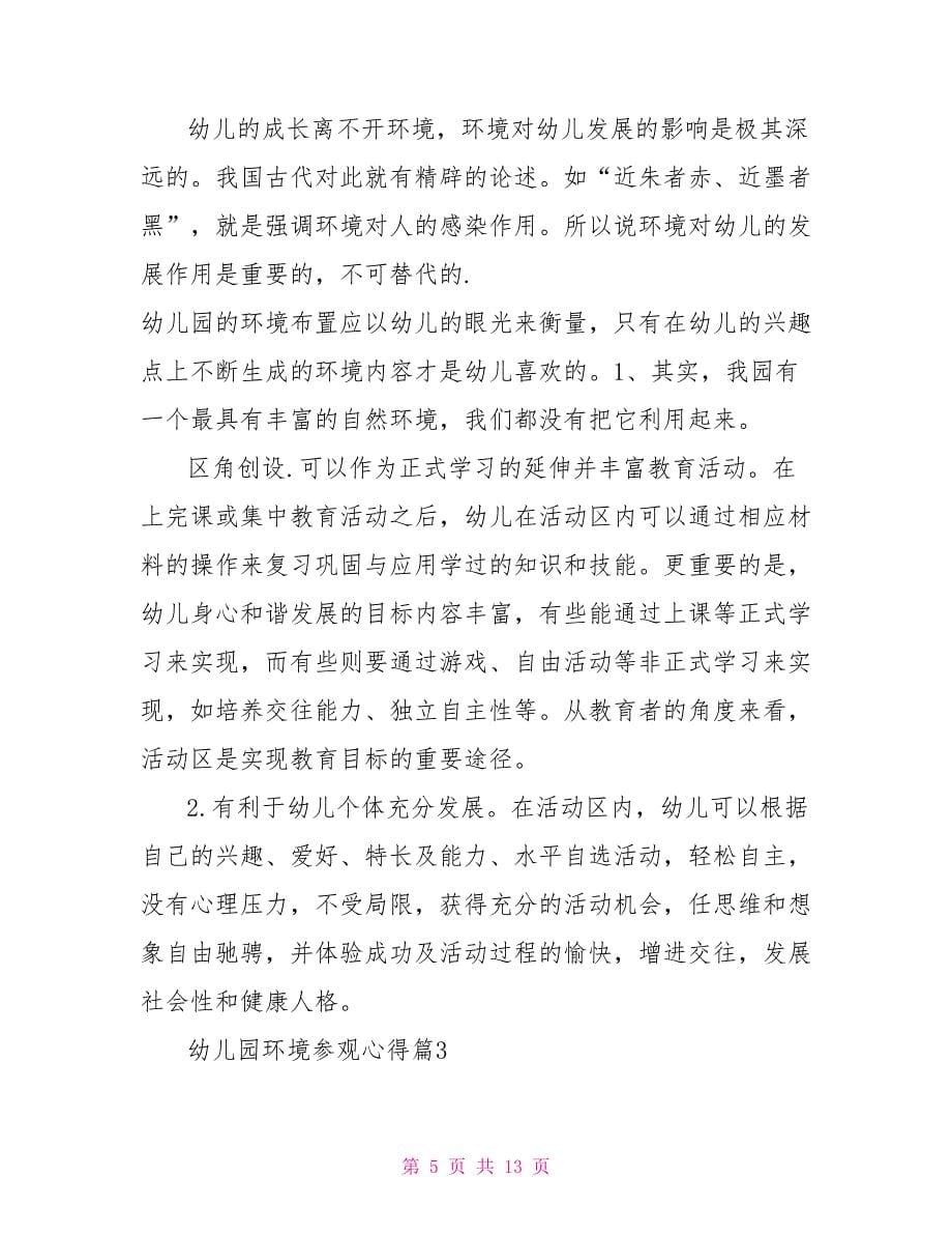 关于幼儿园环境的参观心得范文_第5页