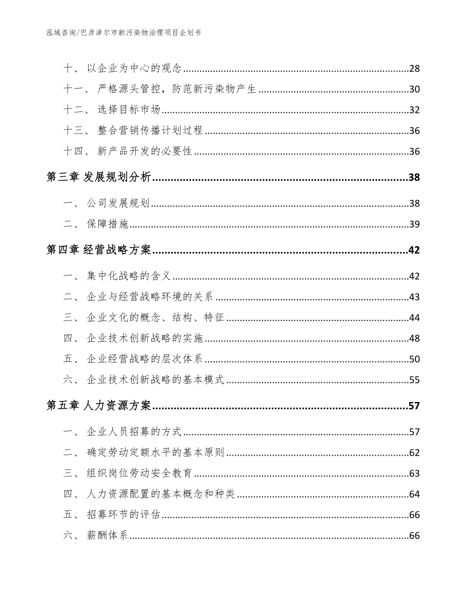 巴彦淖尔市新污染物治理项目企划书参考模板_第2页