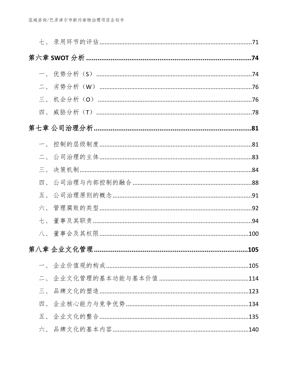 巴彦淖尔市新污染物治理项目企划书参考模板_第3页