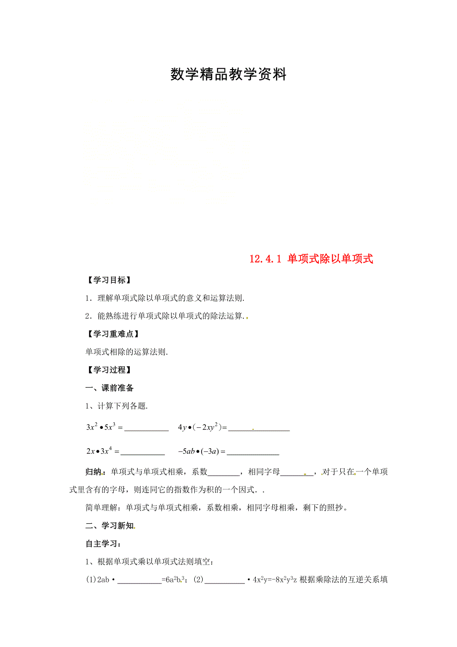 【精品】八年级数学上册第12章整式的乘除12.4整式的除法12.4.1单项式除以单项式导学案华东师大版_第1页