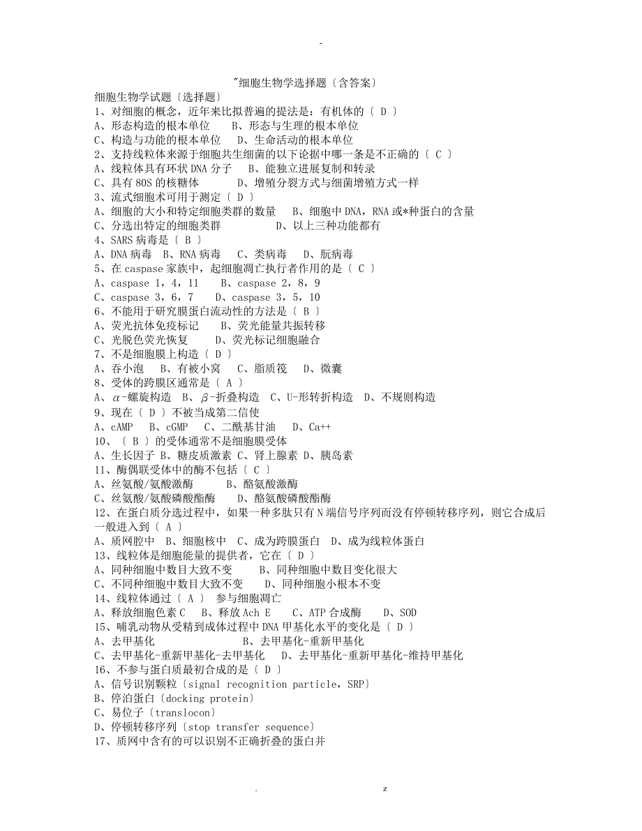 细胞生物学选择题含答案_第1页
