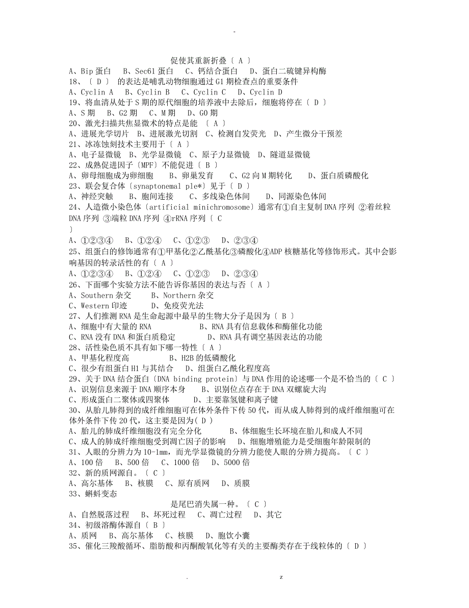 细胞生物学选择题含答案_第2页
