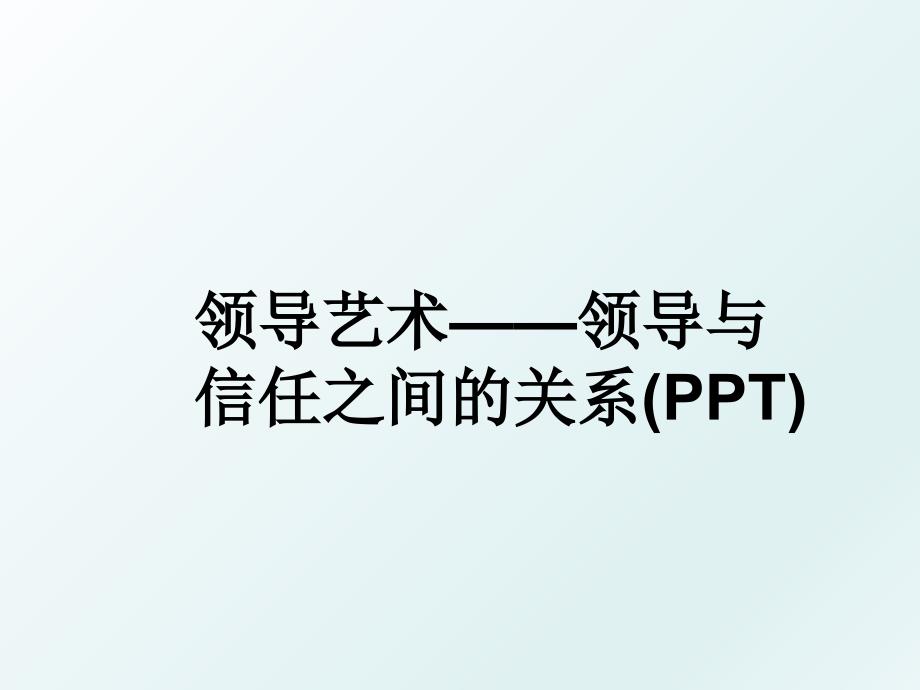 领导艺术领导与信任之间的关系PPT_第1页