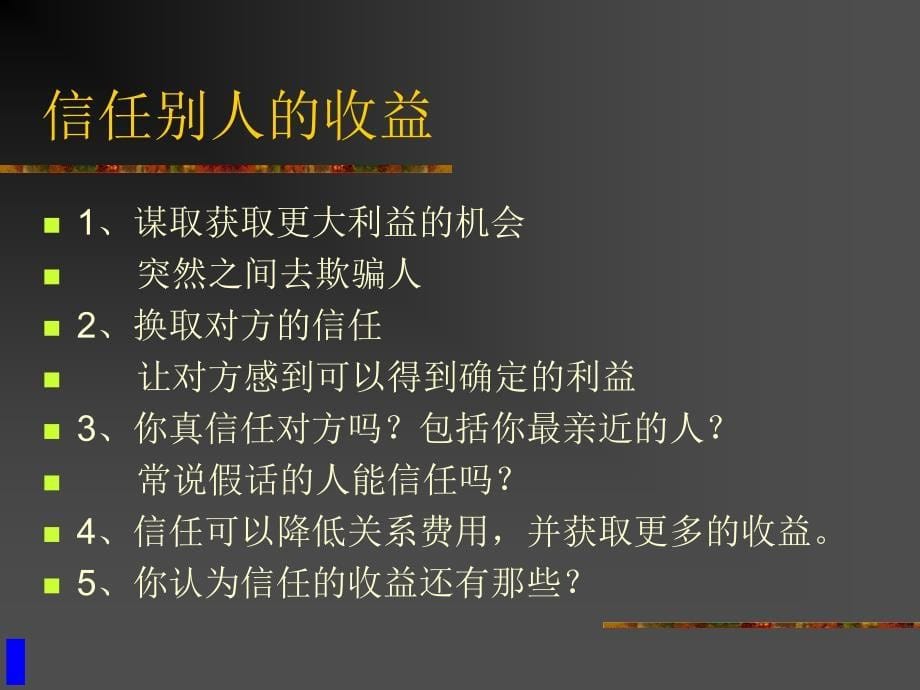 领导艺术领导与信任之间的关系PPT_第5页