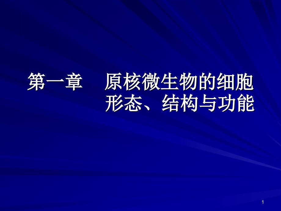 微生物学课件：第1章 原核微生物的细胞形态、结构和功能__第1页