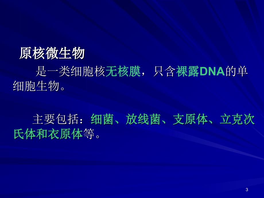 微生物学课件：第1章 原核微生物的细胞形态、结构和功能__第3页