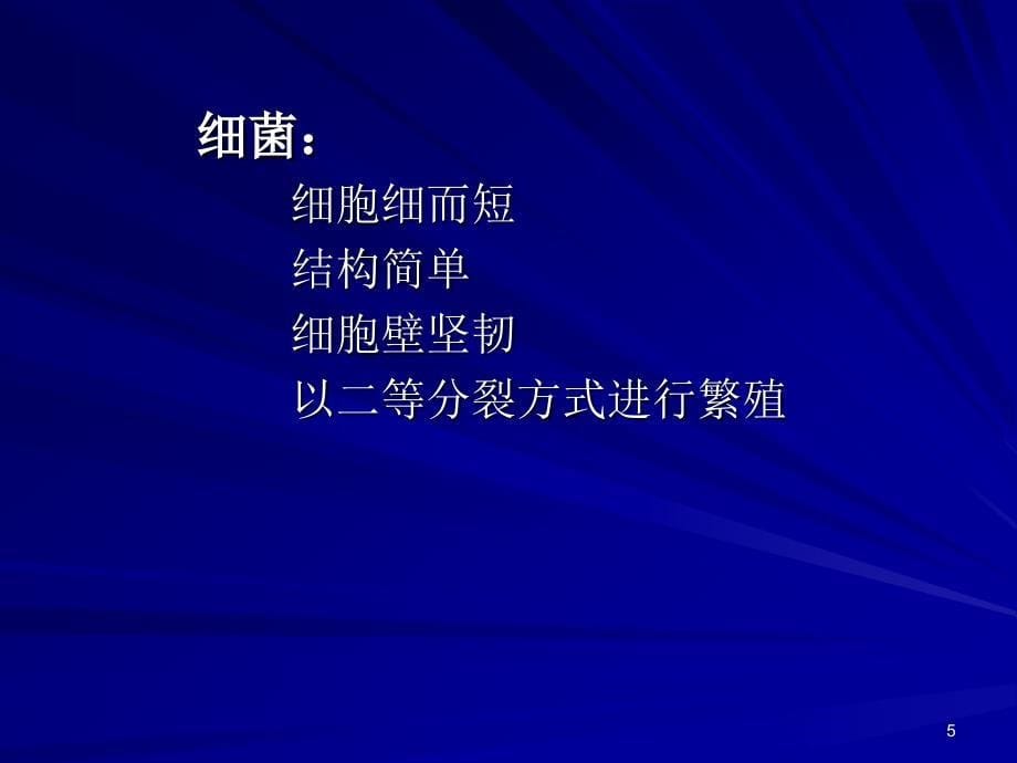 微生物学课件：第1章 原核微生物的细胞形态、结构和功能__第5页