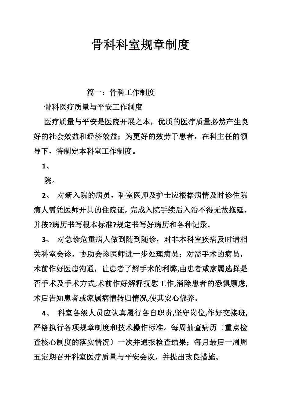 骨科科室规章制度_第1页