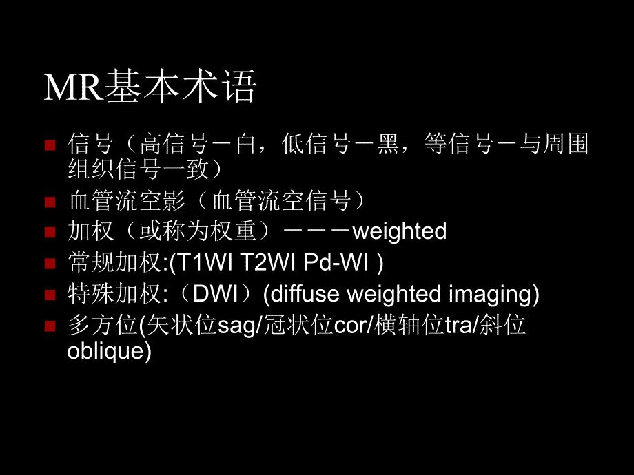 中枢神经系统疾病MRI基本阅片技能课件_第2页