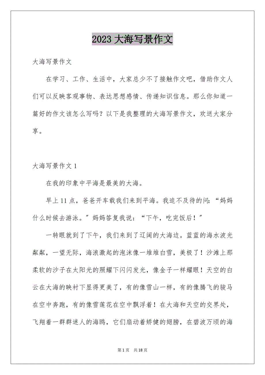 2023年大海写景作文.docx_第1页