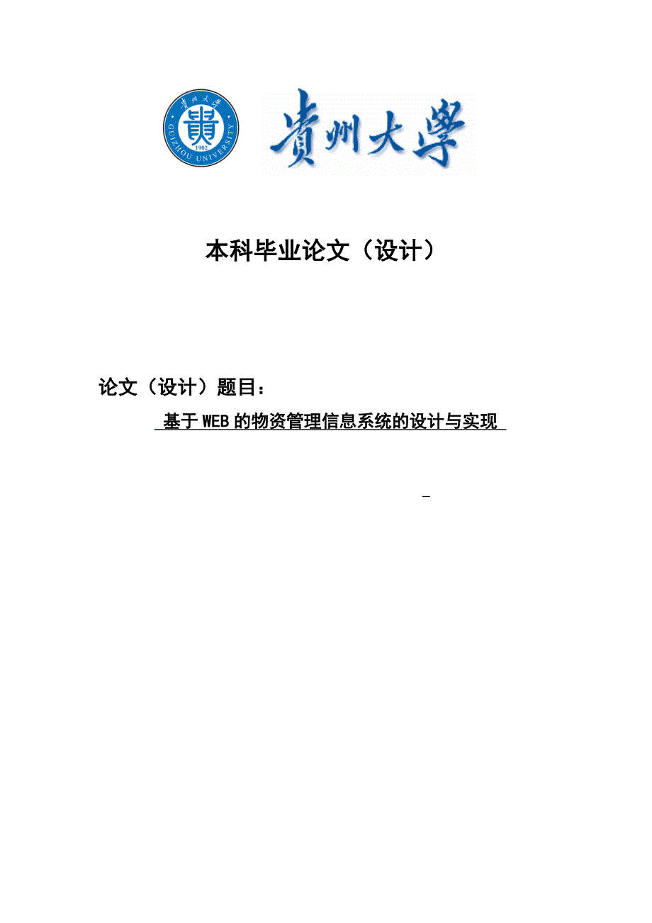 毕业论文——基于WEB的物资管理信息系统的设计与实现_第1页