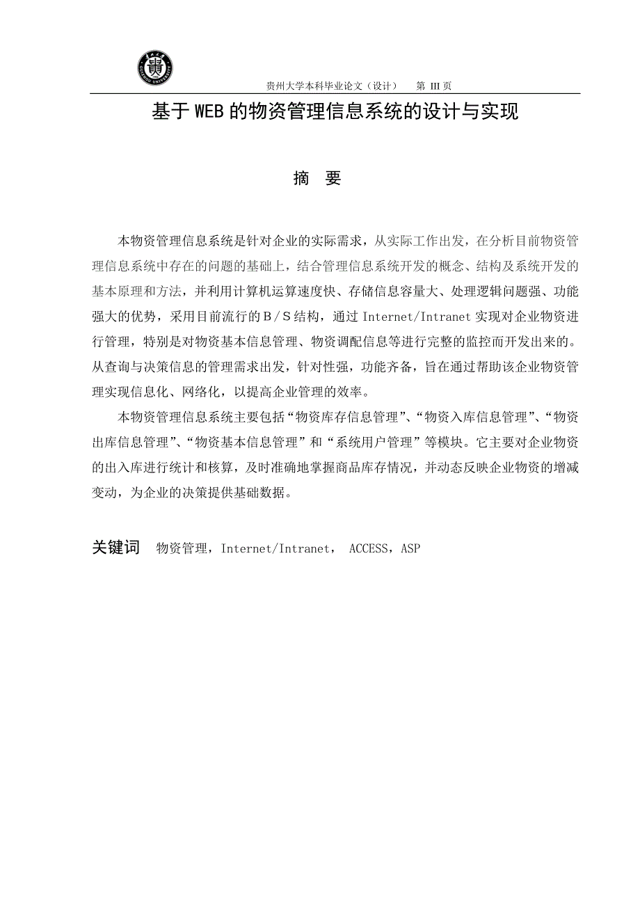 毕业论文——基于WEB的物资管理信息系统的设计与实现_第4页