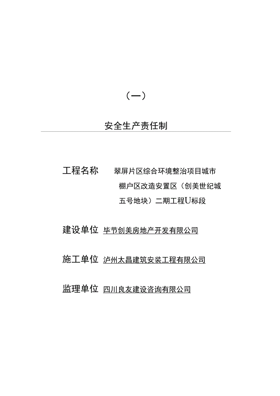 建筑工程安全管理汇编一安全生产_责任制_第1页